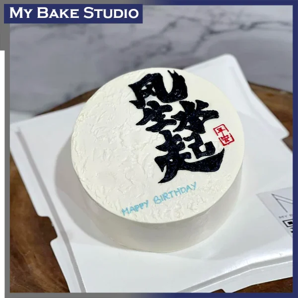 风生水起 Feng Cake